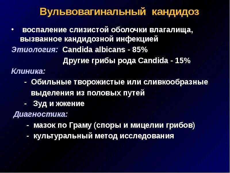 Кандидоз этиология. Вульвовагинальный кандидоз. Вульвовагиональный кандид. Кандидоз клинические проявления.