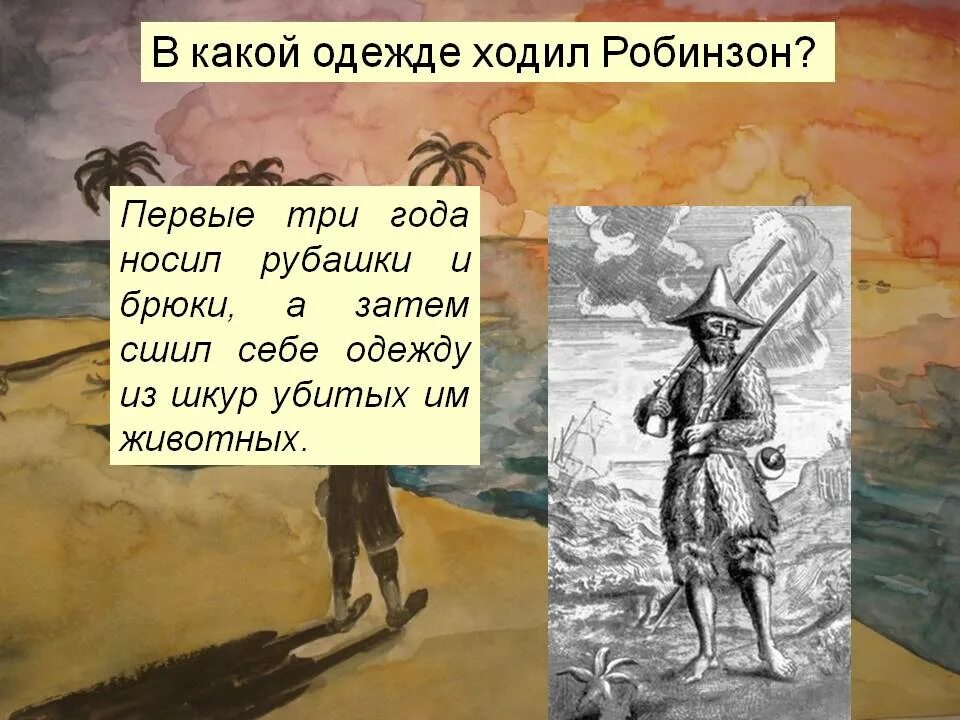 Что помогло робинзону крузо. Презентация на тему Дефо Робинзон Крузо. Даниель Дефо Робинзон презентация. Презентация Даниель Дефо Робинзон Крузо 5 класс. Робинзон Крузо Даниэль Дефо презентация.