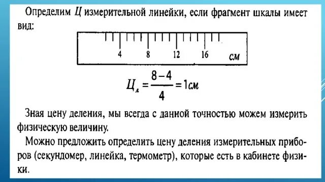 Определить цену деления линейки 10 см. Цена деления линейки. Определите цену деления линейки. Как определить цену деления линейки. Определите цену деления данной линейки.