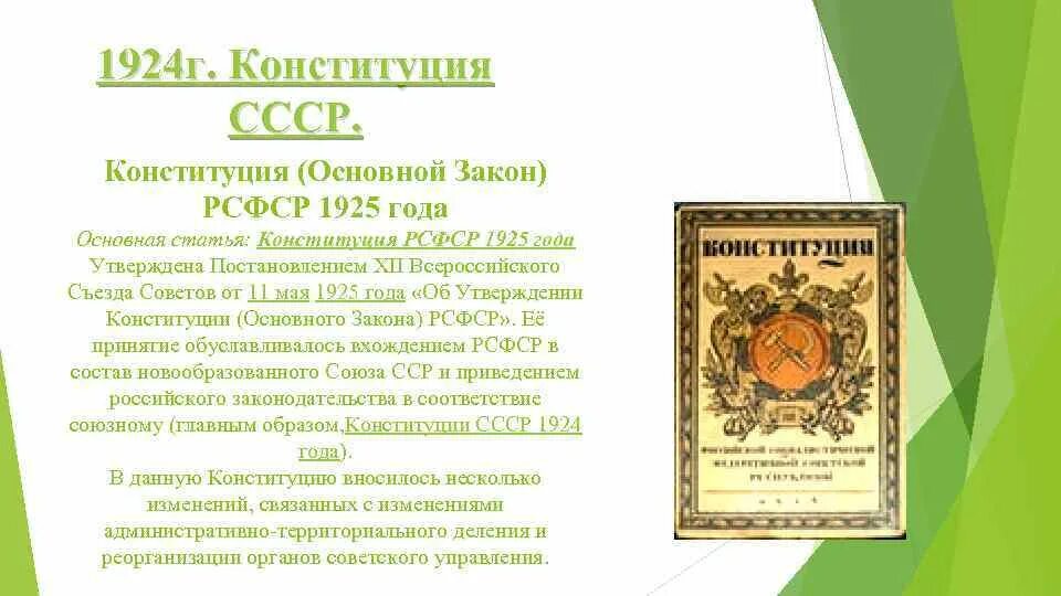 Конституция (основной закон) СССР 1925 года. Конституция РСФСР 1925 таблица. Конституция РСФСР 1925 содержание. Таблица Конституция РСФСР 1918 Г Конституция РСФСР 1925 года.