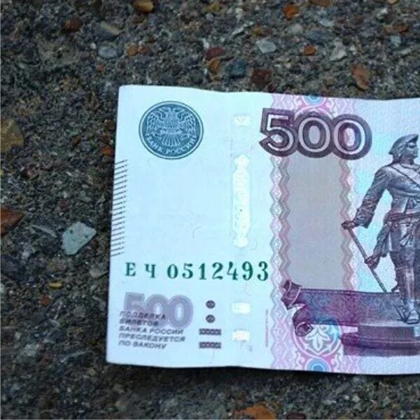 50 рублей 500 рублей. 500 Рублей на земле. 500 Рублей на дороге. Купюра на дороге. 500 Рублей валяются на дороге.