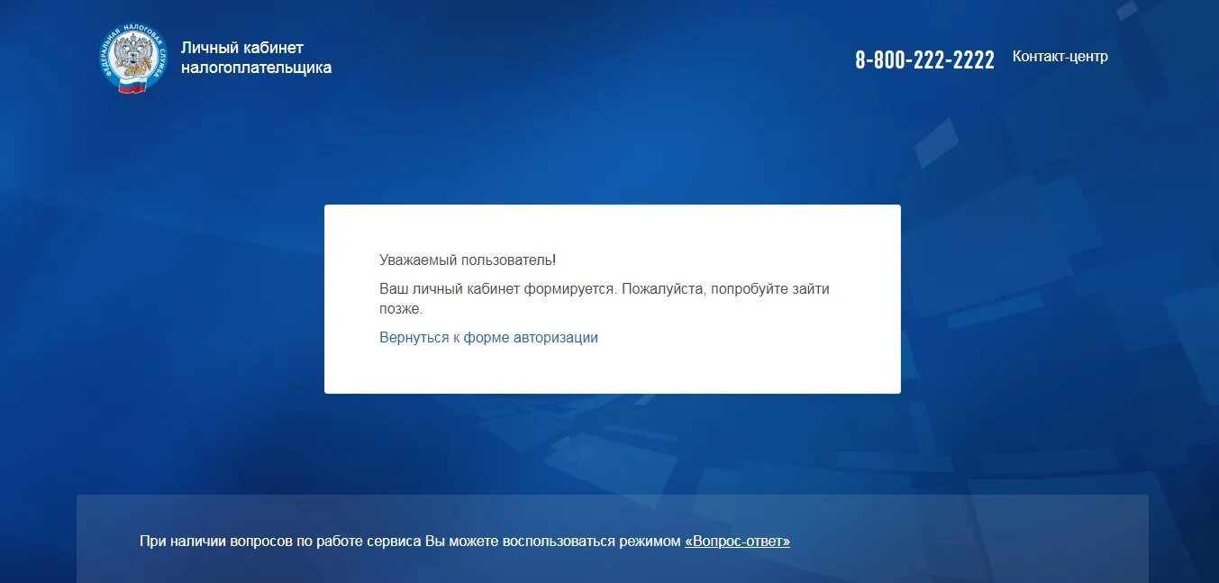 Произошла ошибка пожалуйста попробуйте позднее. Личный кабинет налогоплательщика формируется что это значит. личный кабинет налогоплательщика личный кабинет формируется. ваш личный кабинет формируется. пожалуйста, попробуйте зайти позже.. ваш личный кабинет формируется пожалуйста попробуйте зайти.