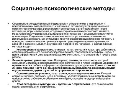 Методы управления социально психологическим климатом