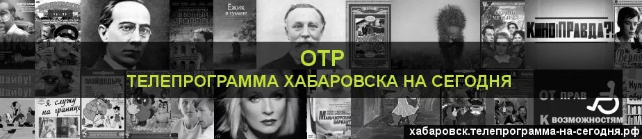 Отр на завтра. Телепрограмма Хабаровск. Телепрограмма на сегодня Хабаровск. ОТР Телепрограмма. Анонс телепередач Хабаровск.