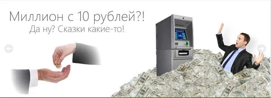 Взять миллион рублей на 10 лет. Хочу миллион. Получи миллион. Готов потратить миллион. Получили миллион картинка.