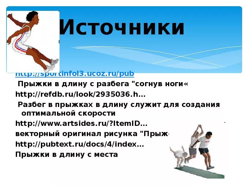 Особое внимание прыгуну в длину необходимо уделять. Проект по физре прыжки в длину с места. Прыжки в длину с места и с разбега. Доклад на тему прыжки в длину. Презентация на тему прыжки в длину.