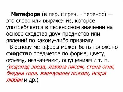 Слово или выражение употребляющееся в переносном значении