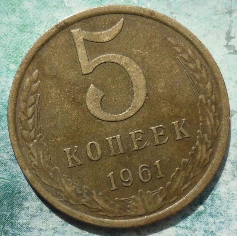 Медный пятак 1961. 5 Копеек 1961 СССР. Монета 5 копеек 1961 года. Пять копеек 1961 года. Монеты ссср 5 копеек 1961