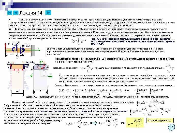 Поперечный изгиб формула Журавского. Касательные напряжения в кольцевом сечении при изгибе. Формула для нормальных напряжений при поперечном изгибе. Касательные напряжения в поперечном сечении при прямом изгибе…. Нормальное напряжение при поперечном изгибе