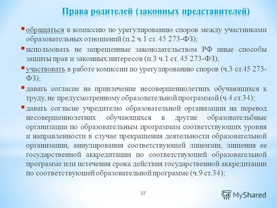 Полномочия законного представителя. Особенности образовательных отношений. Защита прав и интересов участников образовательных отношений.