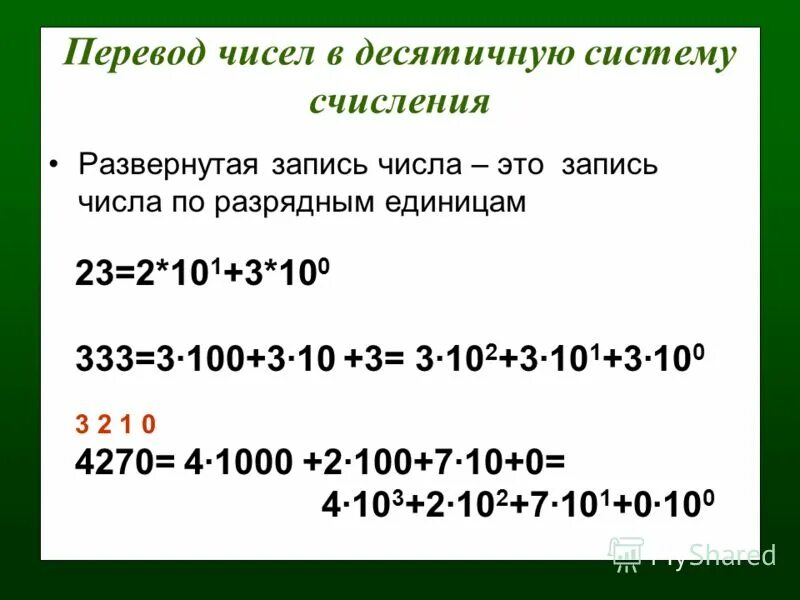 Передать число в условие. Как переводить числа в десятичную систему счисления. Как перевести в десятичную систему счисления. Как переводить цифры в десятичную систему счисления. Как перевести число в десятичную систему.