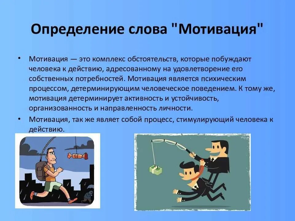 Побуждение к определенной деятельности называется