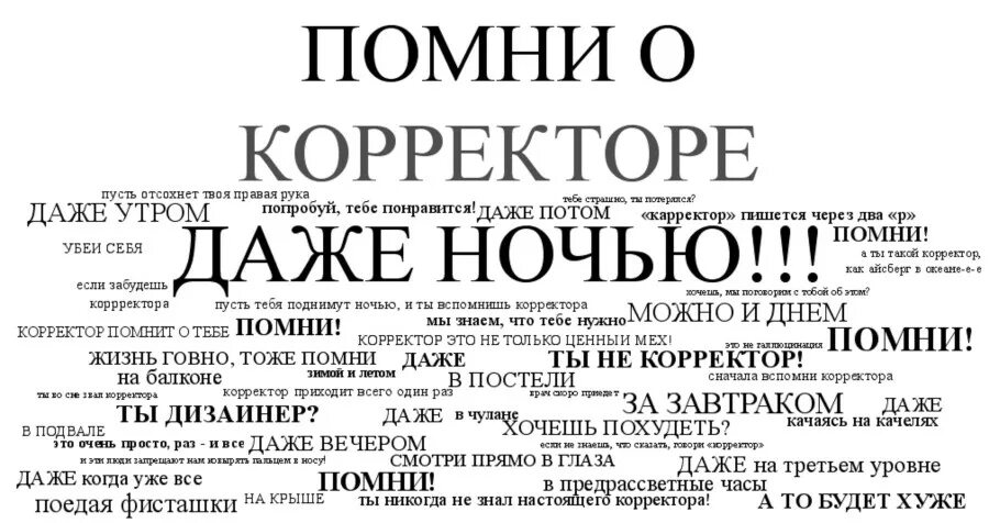 Название корректора текста 7. Дизайнер, Помни. Корректура текста картинки. Знаки корректорской правки. День корректорской правки.