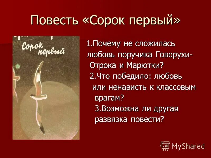 Говорухи отрока. Повесть сорок первый. Характеристика отрока сорок первый. Марютка сорок первый. Характеристика Марютки сорок первый.