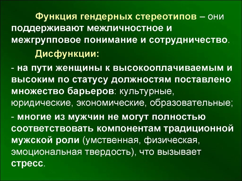 Гендерные роли и стереотипы