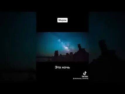 Эта ночь сможет нам помочь мираж