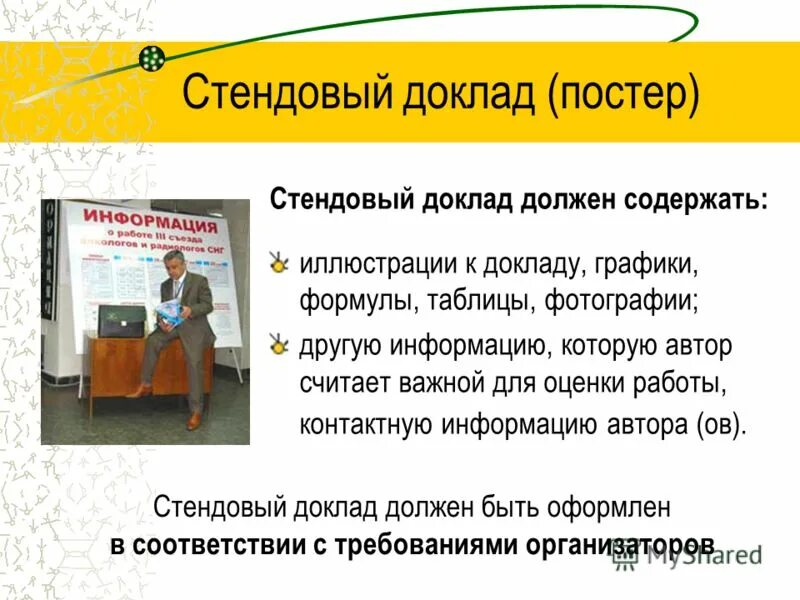 стендовый доклад что это. стендовый доклад примеры оформления. оформление стендового доклада. постерный стендовый доклад. постер доклад.