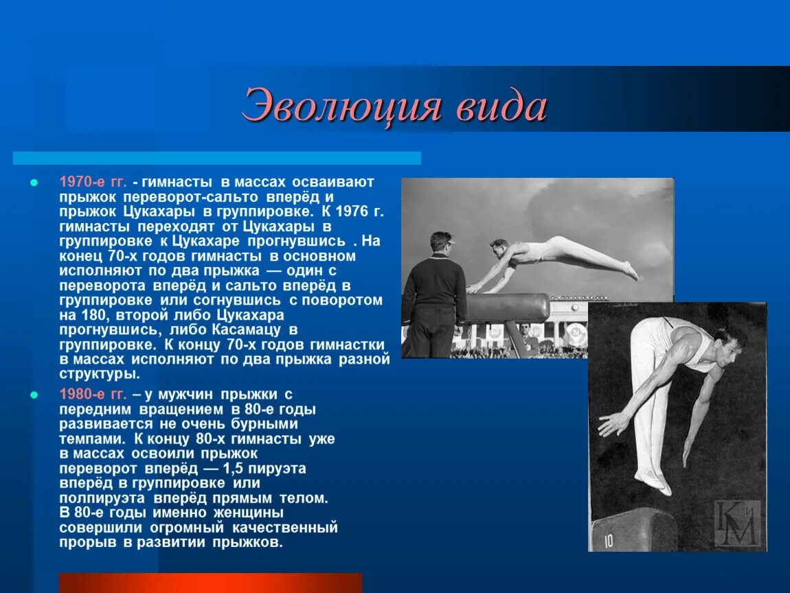 Какой гимнаст разработал популярную ныне систему тренировок