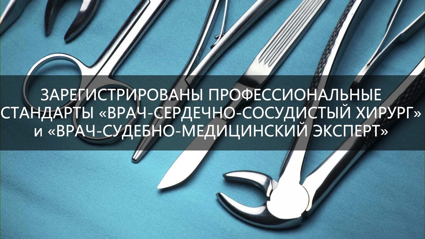 Профстандарт реаниматолог. Ординатура судебно-медицинская экспертиза. Врач судебно-медицинский эксперт. Профстандарт врача СМЭ. Судебная медицина ординатура.