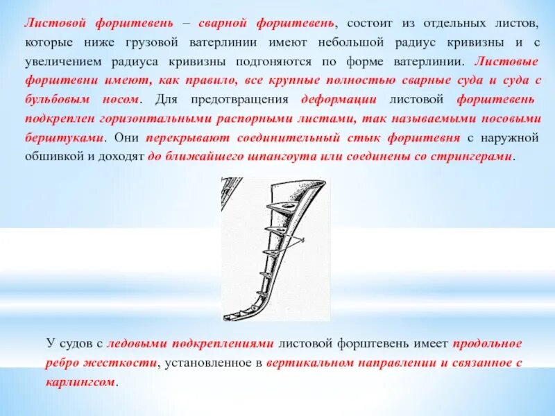 Форштевень что это такое. Форштевень и ахтерштевень. форштевень на судне. сварной форштевень. листовой форштевень.