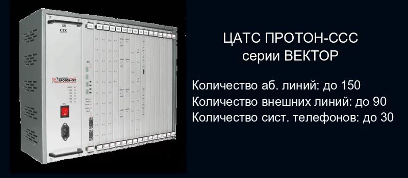 Атс протон. АТС Алмаз Протон ССС. Цифровая АТС Протон вектор ССС. УПАТС т7. ИБП 60 Протон ССС Алмаз схема.