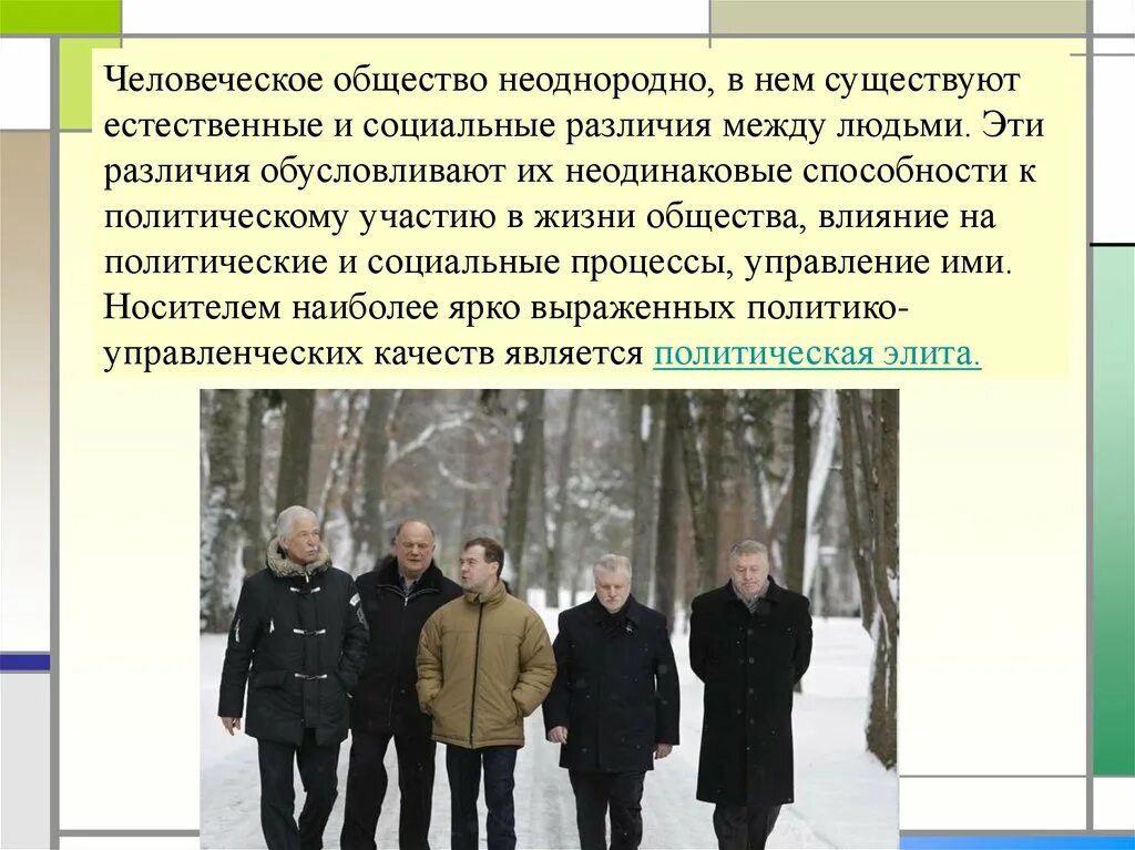 Социальные различия обусловлены. Неоднородность политической элиты. естественные и социальные различия между людьми. социально неоднородное общество это. социальные различия между людьми.