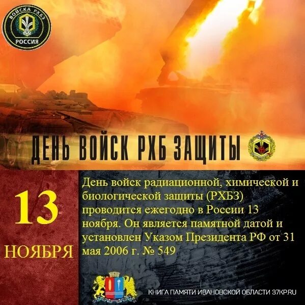 Дата 13 ноября. 13 ноября день рхбз. день рхбз войск. день войск радиационной химической и биологической защиты. день войск рхб защиты.