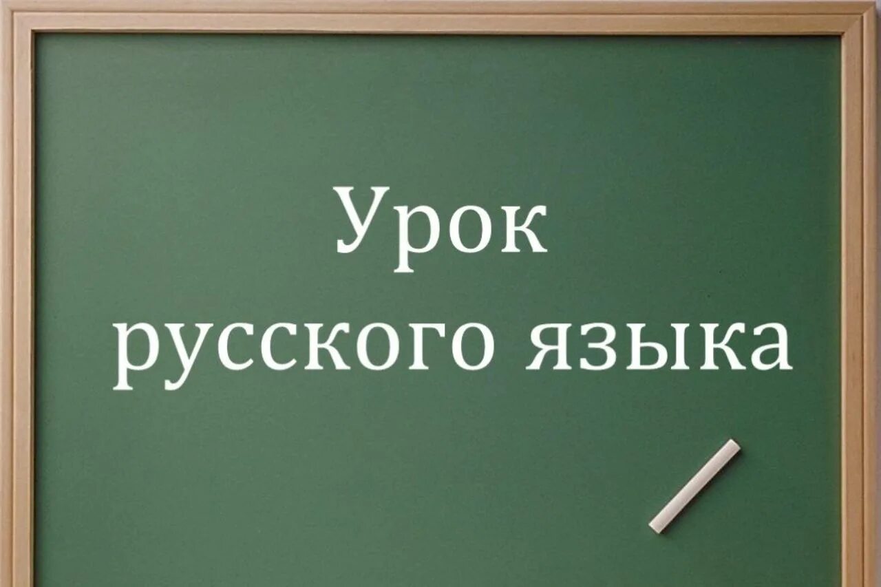 Слова про уроки. Урок русского языка. Урок русского языка презентация. Русский язык. Надпись на доске урок русского языка.