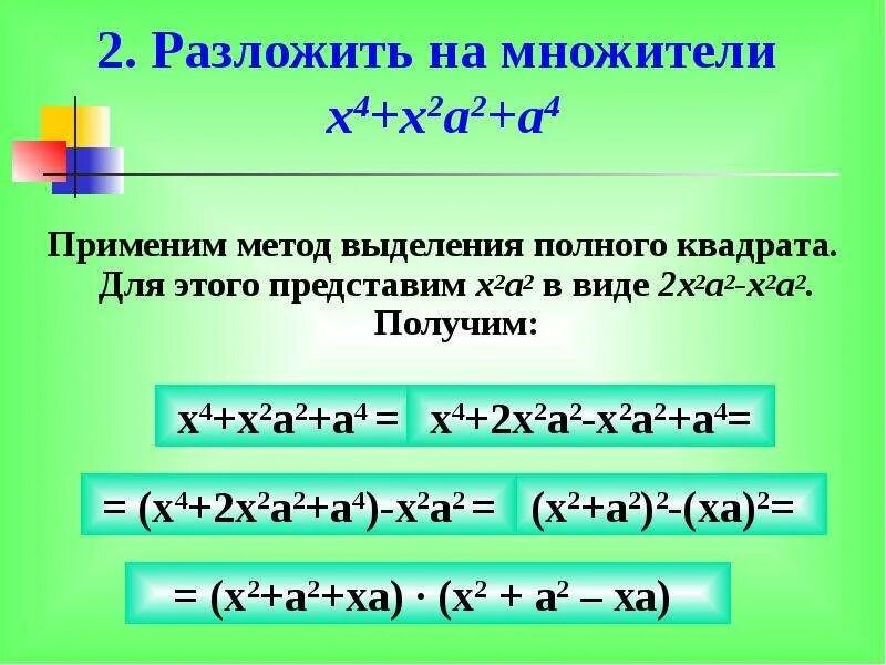 6 разложите многочлен на множители. Разложить на множители. ка́кра сскладывать на множители. 2. разложите на множители. разложить на множители выделение полного квадрата.
