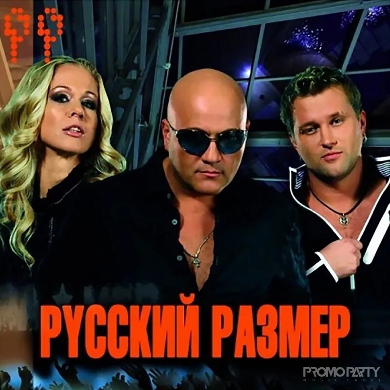 Русские группы 2010. Группа русский размер. Группа русский размер 1991. Солисты группы русский размер.