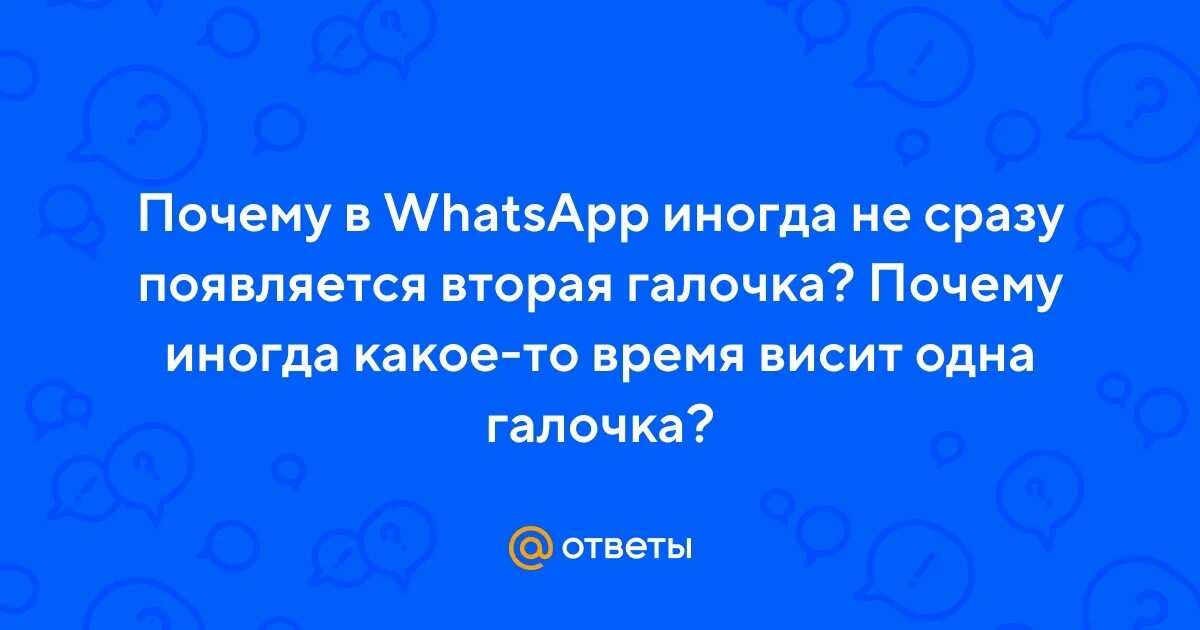 Если в вацапе одна галочка. Если в ватсапе одна галочка серая. Галочки в ватсапе. Галочки ватсап. Если в ватсапе одна галочка серая.