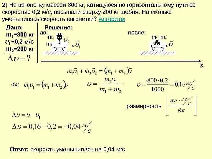 Автомобиль массой 0 5 т. На вагонетку массой 800 кг. На вагонетку массой 50 кг катящуюся. Вагонетка массой 500 кг движется со скоростью 3 м/с. Двигаясь из состояния покоя по горизонтальному пути массой 1.5.