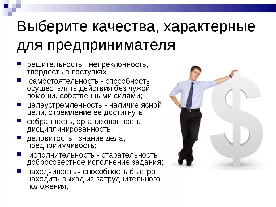 Каким качеством должен соблюдать предприниматель. Качества предпренимател. Качества предпринимателя. Качества современного предпринимателя. Личные качества предпринимателя.