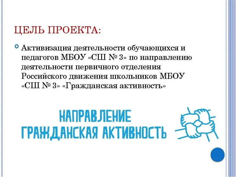 РДШ направления деятельности Гражданская активность. Гражданская активность РДШ. Гражданская активность РДШ эмблема. Гражданское направление РДШ.