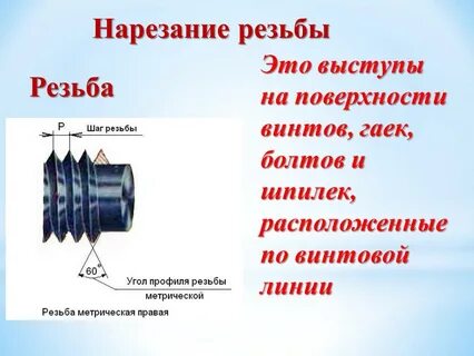 Начало резьбы