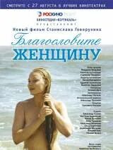 Благословите женщину свою