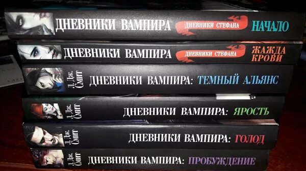 Книга дневники вампира читать