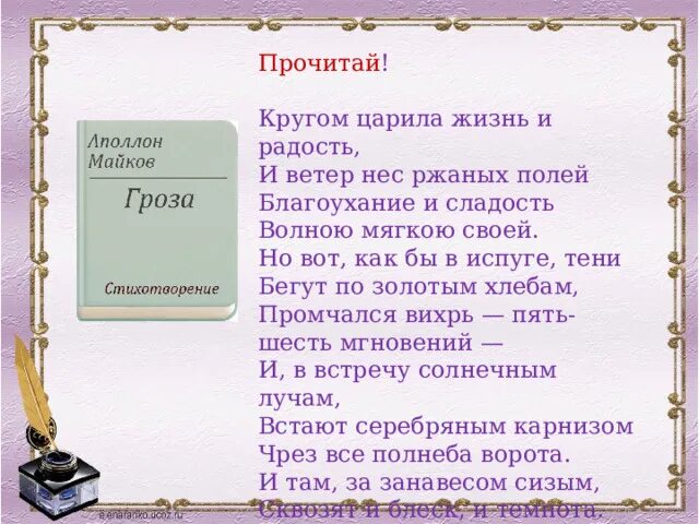 Стих н а. Майков гроза стихотворение. стихотворение майкова гроза. стихотворение майкова. майков гроза читать.