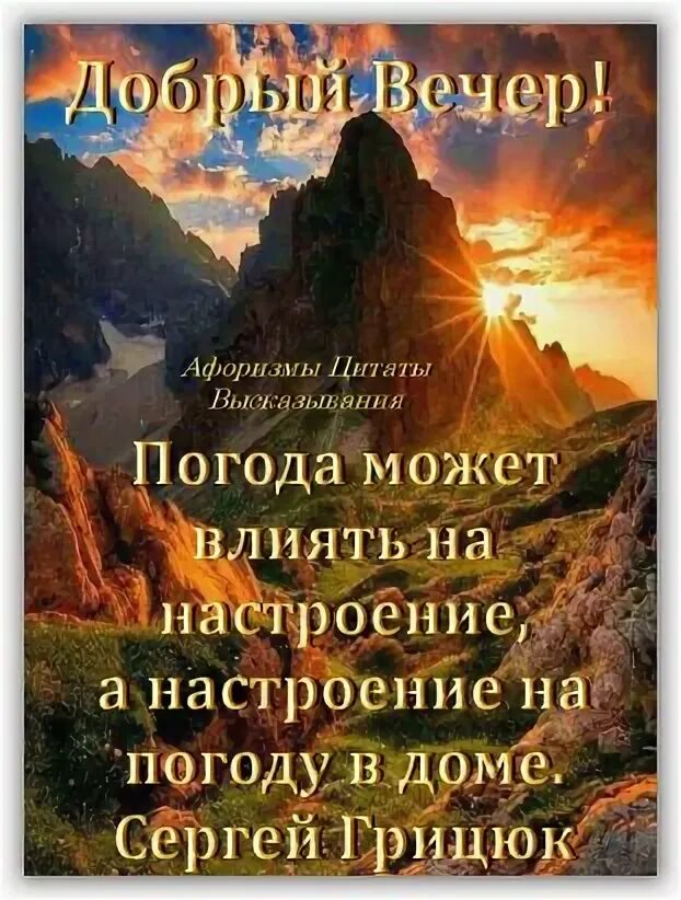 Цитаты с добрым вечером