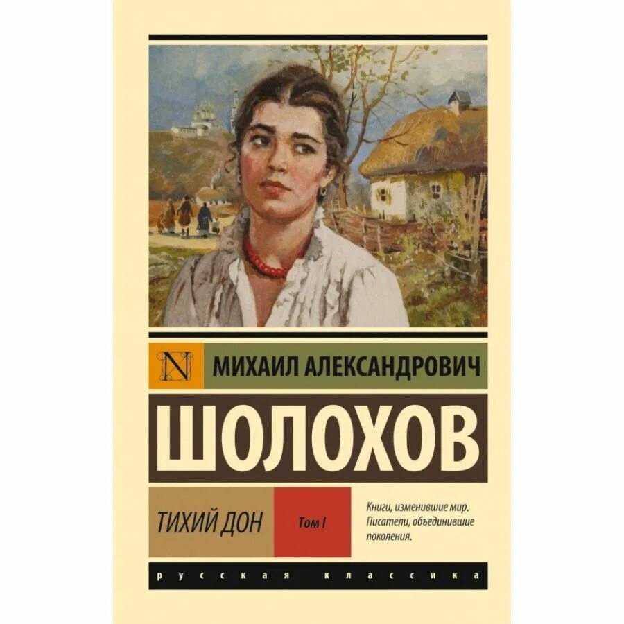 Суть книги тихий дон. Шолохов тихий Дон эксклюзивная классика. Тихий Дон книга эксклюзивная классика. Тихий Дон. Книга 1 книга.