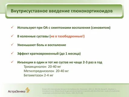 Внутрисуставные гкс