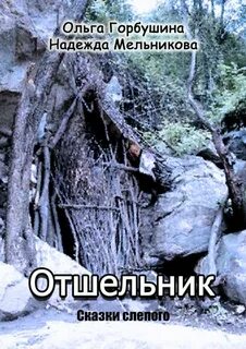 Читать отшельник