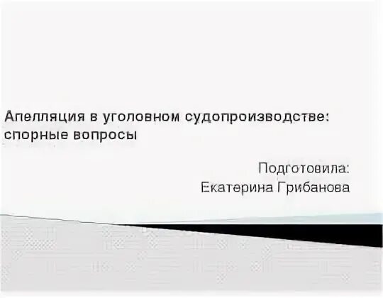 Спорные вопросы квалификации