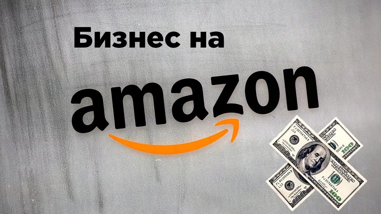 Топ амазона. Бизнес на Амазон. Заработок на Амазон. Картинка бизнес Амазон. Амазон заработок бизнес.