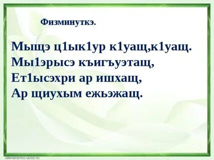 Си на кабардинском