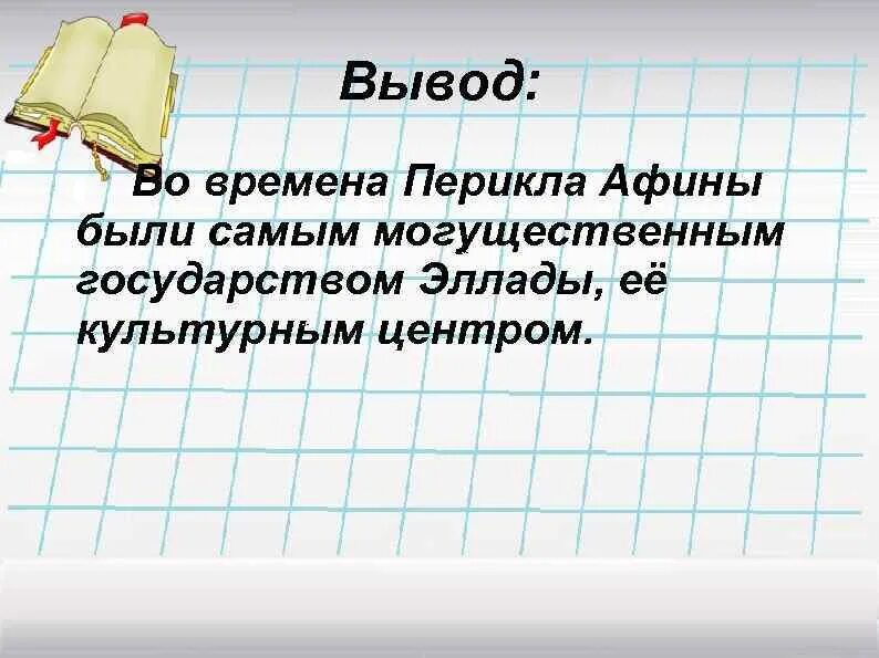 Как афиняне называли управление в своем полисе. Во времена Перикла Афины были самым могущественным государством. Как афиняне щвали управление в своем пллисе. Как афиняне называли управление в своем полисе ответ ответ.