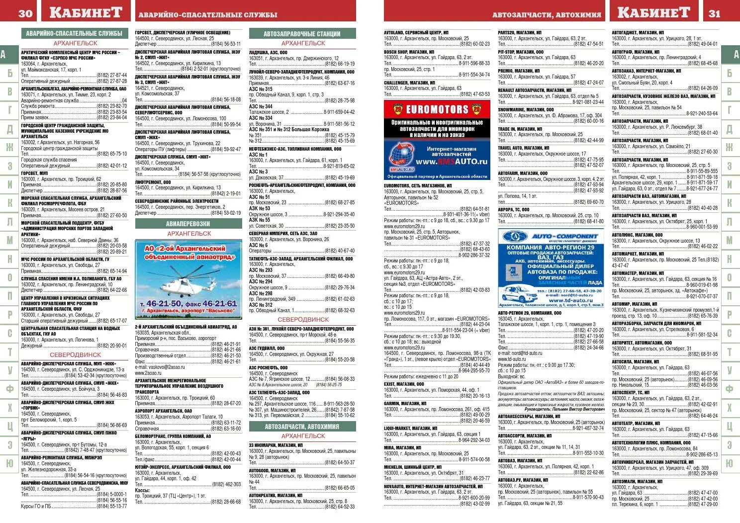 Кабинет архангельск телефон. Телефонный справочник предприятия. Справочник номеров. Организации Северодвинск справочник. Список предприятий Архангельска.