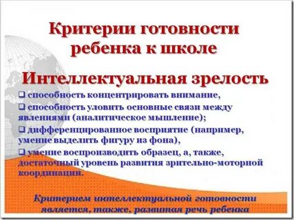 Условия психологической готовности ребенка к школе