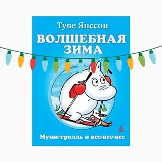 Янссон волшебная зима
