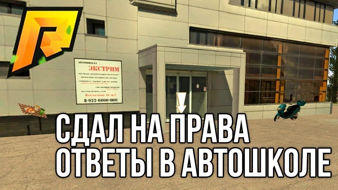 Вопросы автошкола радмир. Ответы на вопросы в автошколе радмир. Ответы радмир рп. Автошкола радмир рп. Ответы радмир рп.